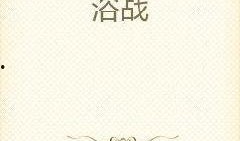 吃瓜整蛊小说免费阅读全文,笑料百出，揭秘娱乐圈幕后风云