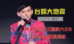 黄子佼什么时候爆料大小s视频完整,时间线揭秘