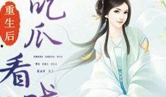 我在末世吃瓜看戏小说免费阅读,免费阅读，看瓜群众的我