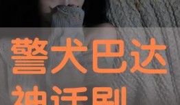 警犬巴达在线观看,忠诚守护，在线见证正义瞬间