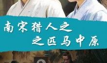 南宋猎人在线观看,传奇猎手在线揭秘