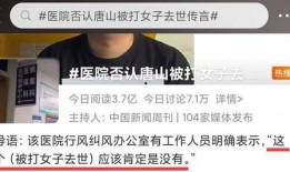 唐山女孩爆料真相视频,还原事件始末