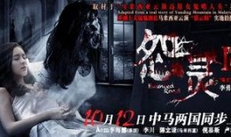 怨灵2在线观看,在线观看揭秘恐怖真相！