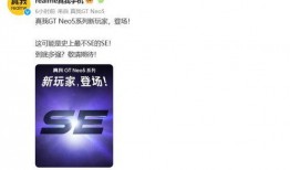 gt neo5最新爆料,性能怪兽再升级，颠覆性配置曝光！