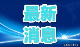 常州最新爆料消息今天新闻