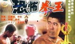 恐怖拳王 在线观看,在线惊悚对决，生死边缘的极限挑战