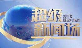 超级新闻场爆料方式