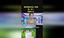 俄罗斯奶粉被爆料视频,视频曝光惊人真相