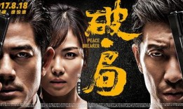 电影破局手机在线观看,揭秘网络世界的生死较量