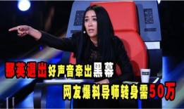 好声音老师爆料视频,导师爆料精彩瞬间