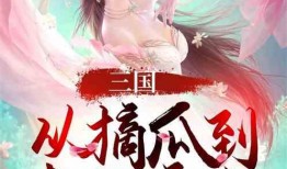 吃瓜救场小说免费阅读,吃瓜救场，笑料百出