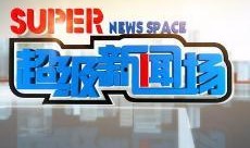 超级新闻场爆料方式