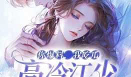 吃瓜言情小说推荐完结免费阅读,完结免费言情小说推荐