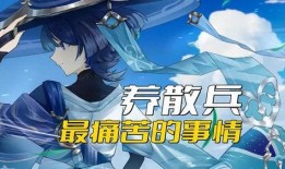 原神小散兵最新爆料视频