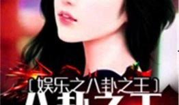 天涯娱乐圈八卦爆料小说,揭秘天涯八卦背后的真相