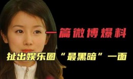 最黑的娱乐圈爆料人,揭秘明星背后的惊人真相