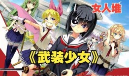 武装少女在线观看在线,热血校园的逆袭传奇