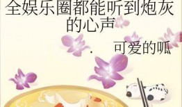 吃瓜系统心声娱乐圈,揭秘“吃瓜系统”背后的心声与真相